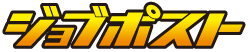 ジョブポスト